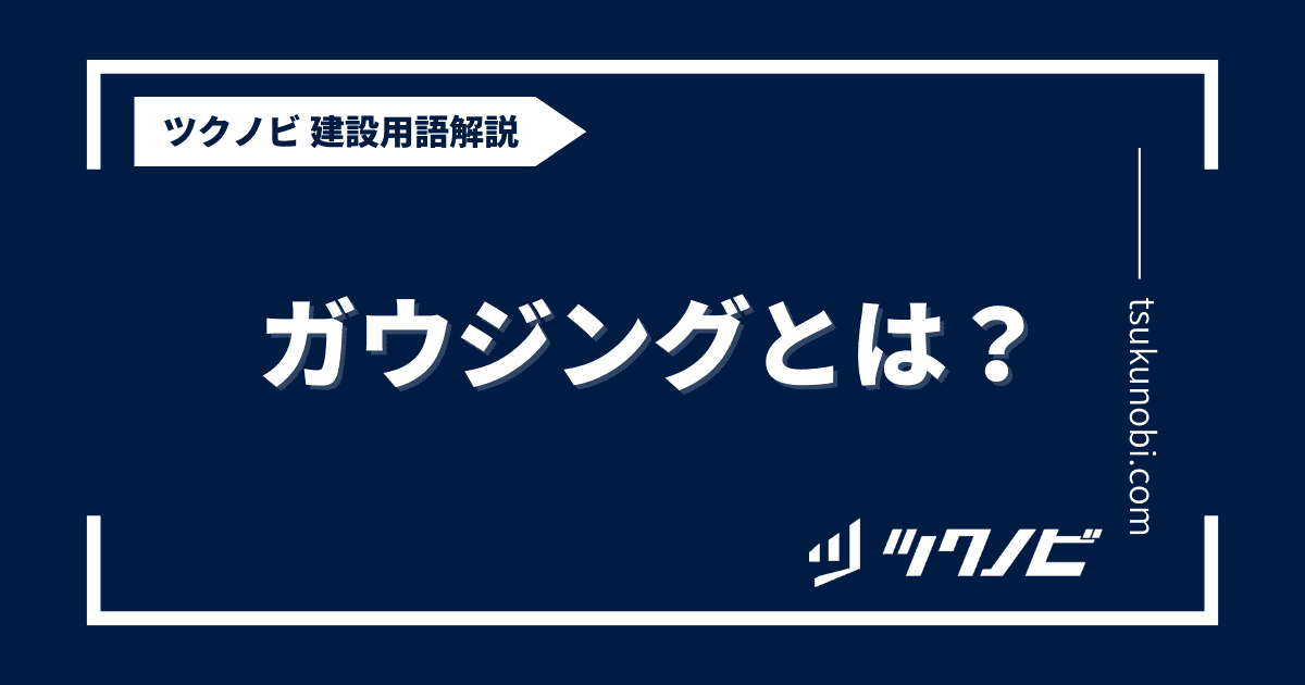 ガウジングとは？用語の意味を分かりやすく解説｜建築建設メディアのツクノビ