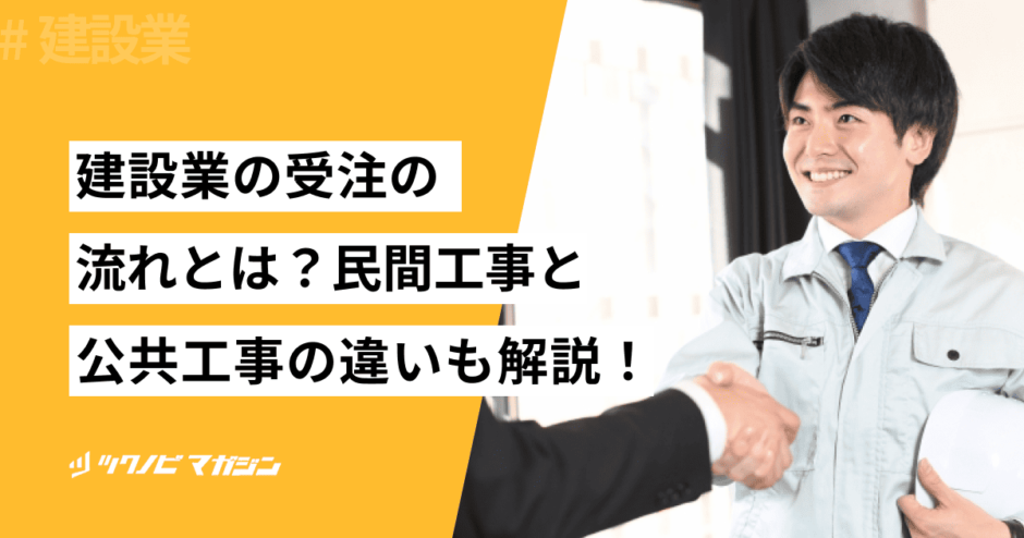建設業　受注　流れ