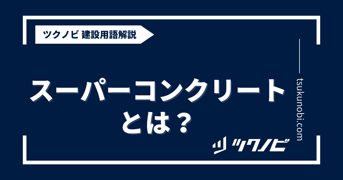 スーパーコンクリートとは？用語の意味を分かりやすく解説｜建築建設メディアのツクノビ