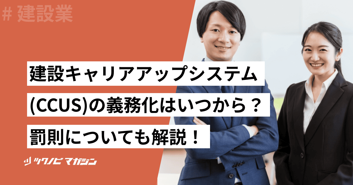 建設キャリアアップシステム(CCUS)の義務化はいつから?必要な手続きも解説