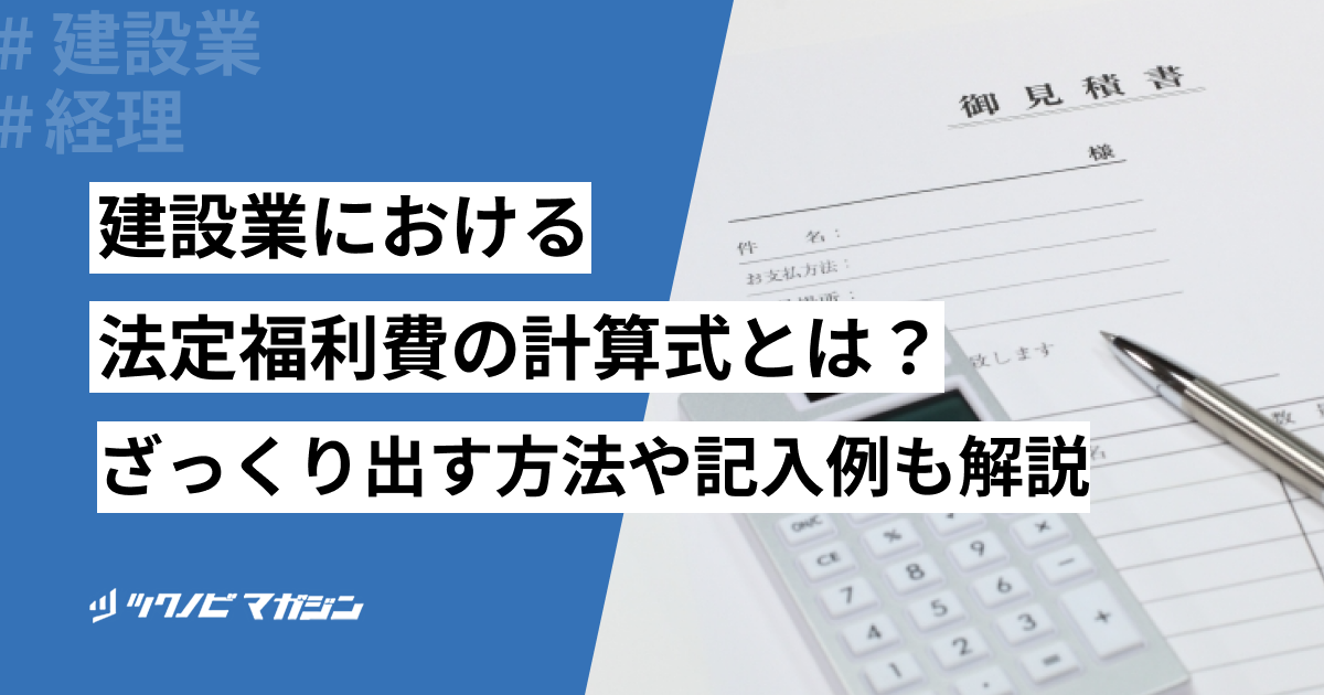 建設業における法定福利費の計算式とは？ざっくり出す方法や記入例も解説