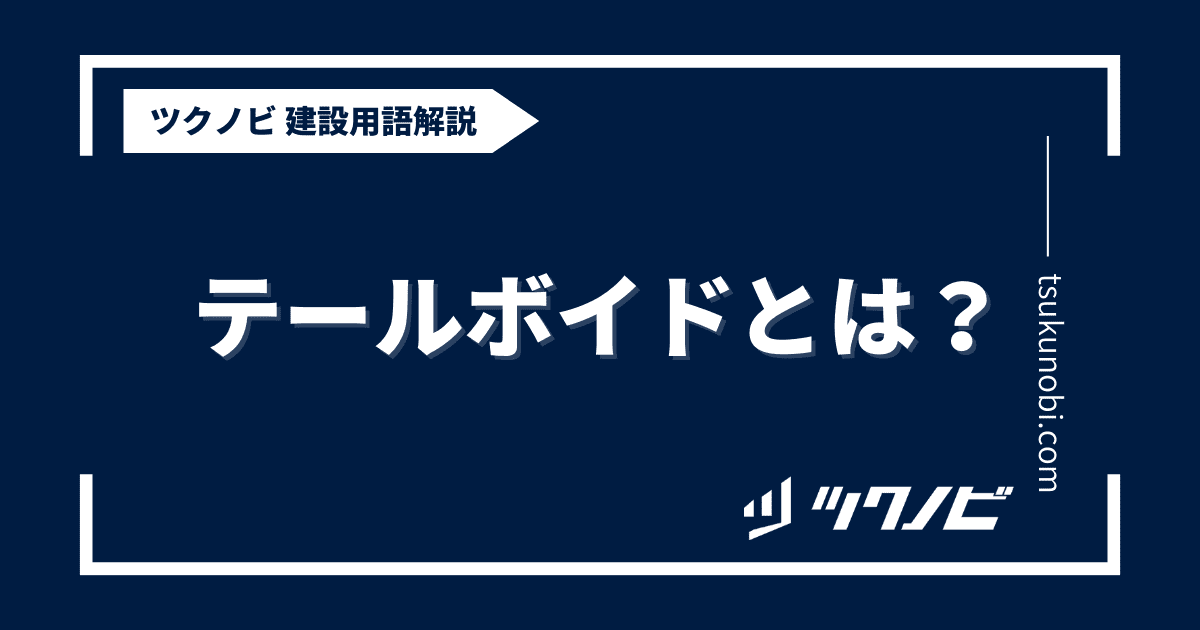 テールボイドとは？用語の意味を分かりやすく解説｜建築建設メディアのツクノビ