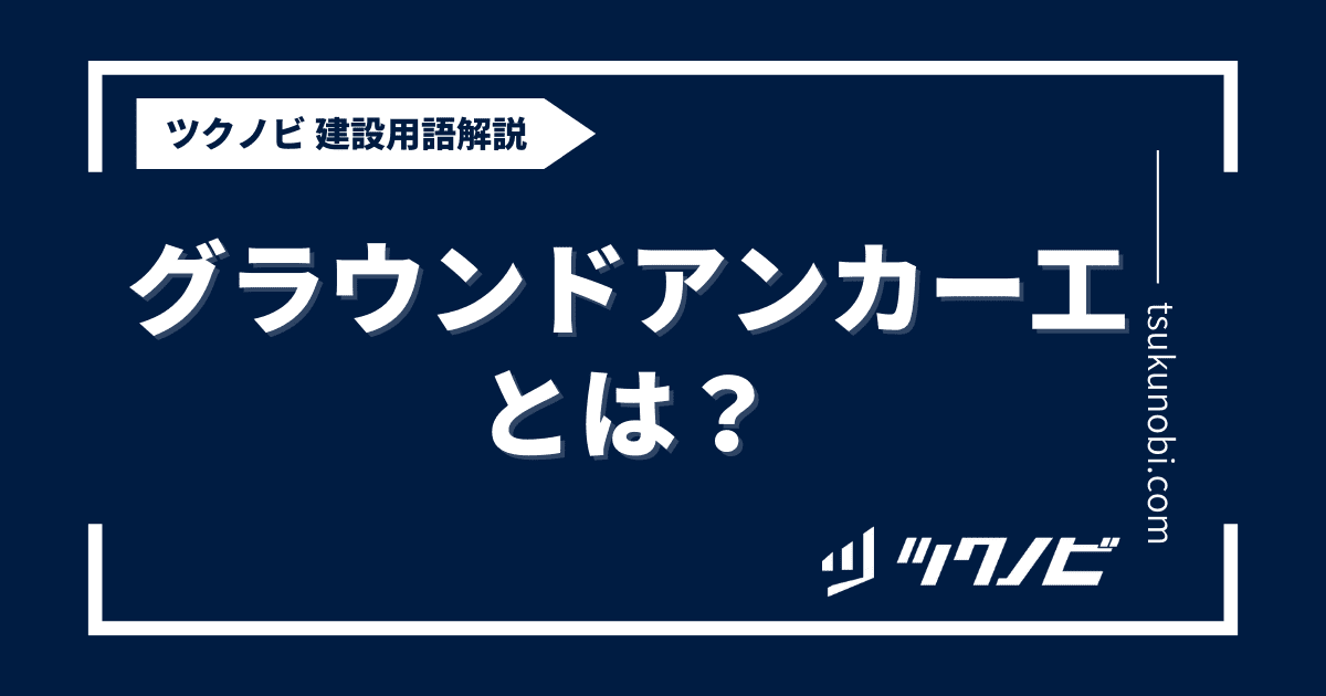 グラウンド アンカー 工とは？用語の意味を分かりやすく解説｜建築建設メディアのツクノビ