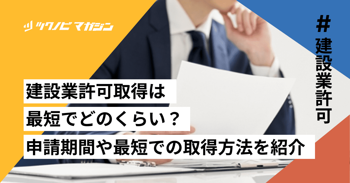 建設業許可取得は最短でどのくらい？申請期間や最短での取得方法を紹介