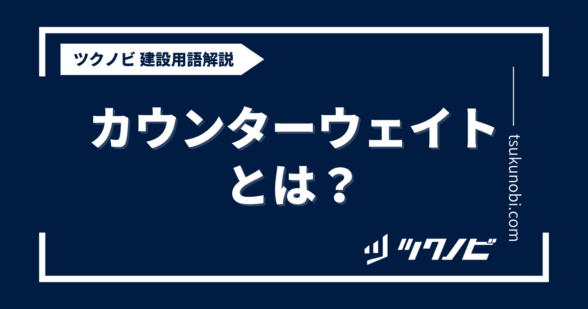 カウンターウェイトとは？用語の意味を分かりやすく解説｜建築建設メディアのツクノビ