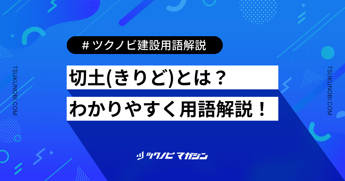 切土(きりど)とは？用語の意味を分かりやすく解説｜建築建設メディアのツクノビ