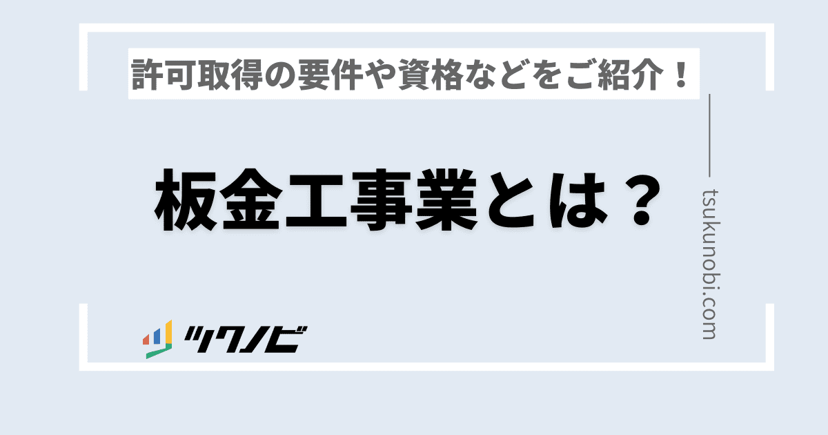 板金工事業とは？板金工事業の建設業許可取得の要件や資格などをご紹介！