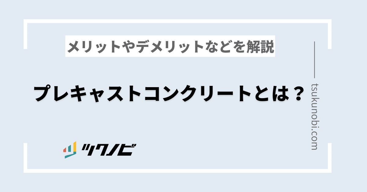 プレキャストコンクリートとは？メリットやデメリットなどを解説