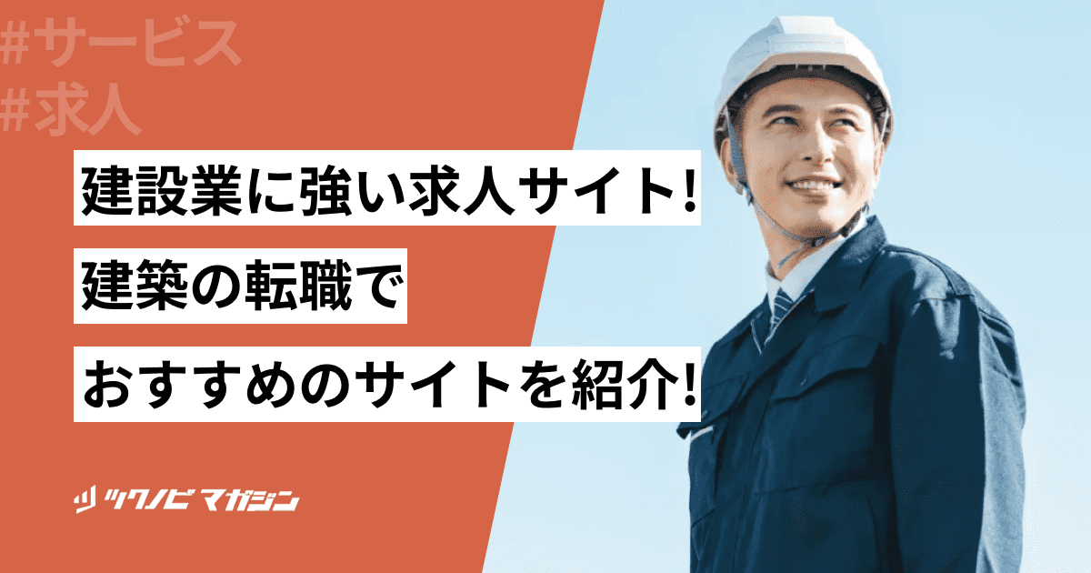 建設業に強い求人サイト18選!種類やメリット・デメリットを解説