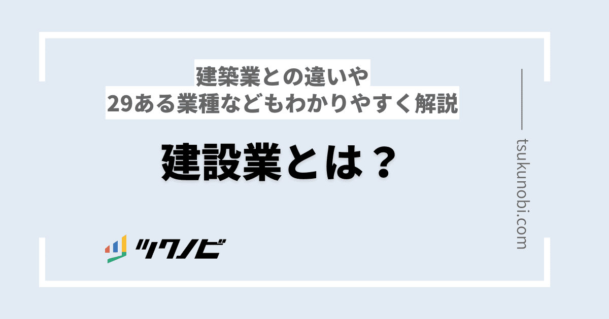 建設業とは