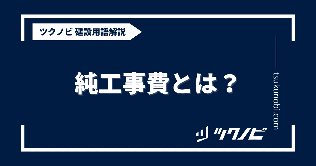 純工事費とは？用語の意味を分かりやすく解説｜建築建設メディアのツクノビ