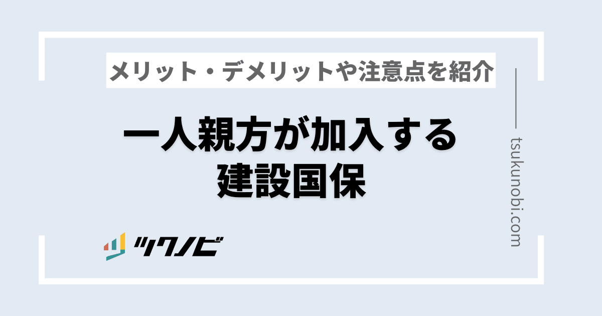 建設国保に一人親方が加入するメリット・デメリットや注意点を紹介