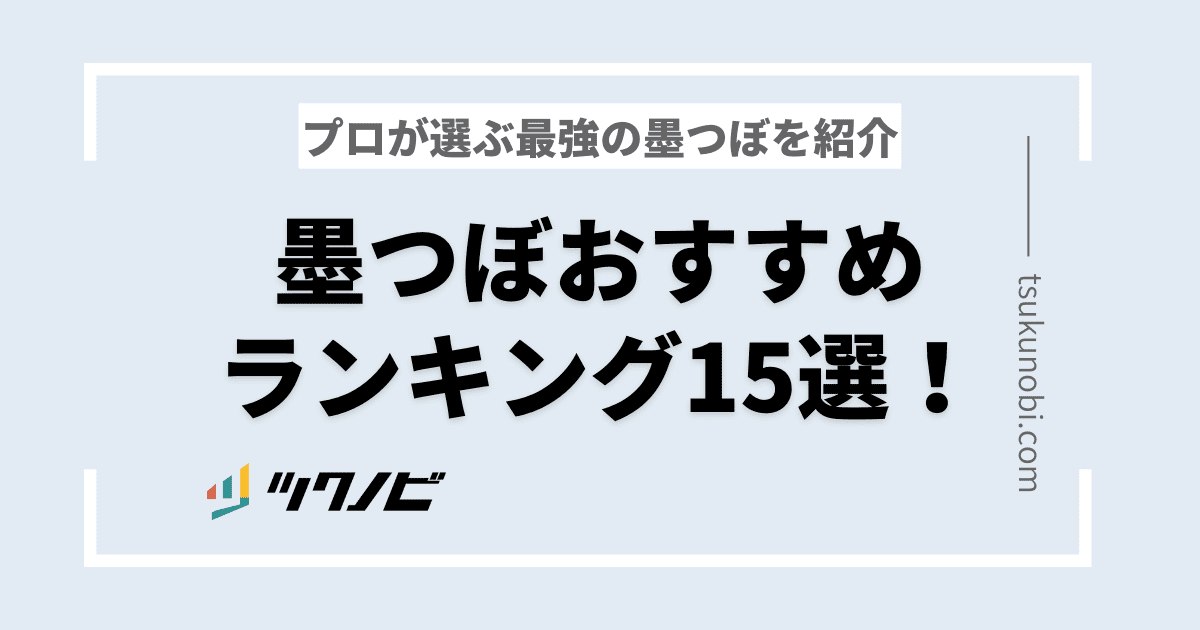 墨つぼおすすめランキング15選！プロが選ぶ最強の墨つぼを紹介