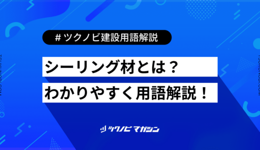 シーリング材とは？用語の意味を分かりやすく解説｜建築建設メディアのツクノビ