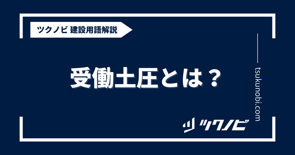 受働土圧とは？用語の意味を分かりやすく解説｜建築建設メディアのツクノビ
