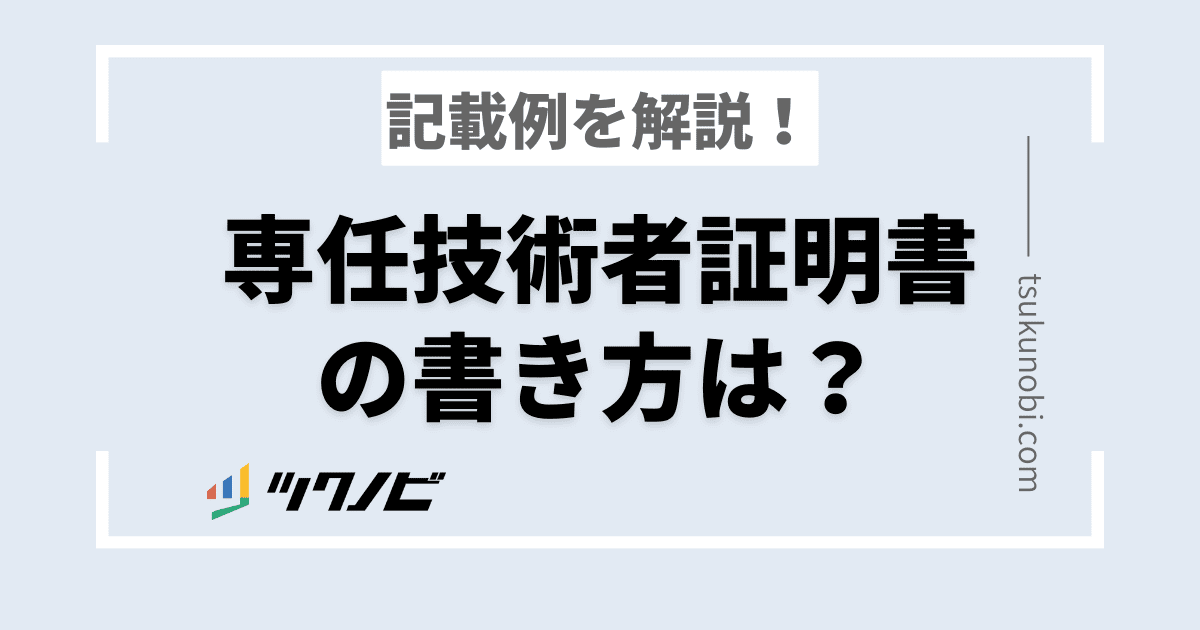 専任技術者証明書の書き方は？記載例を解説！