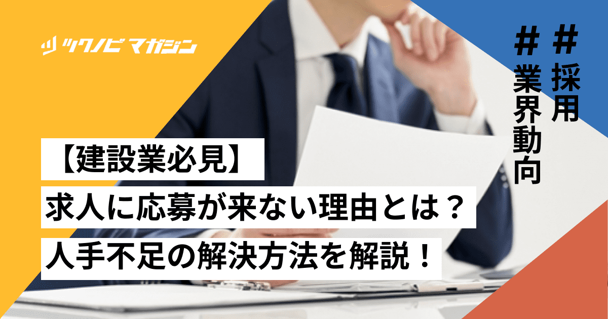 【建設業必見】求人に応募が来ない理由とは?人手不足の解決方法を徹底解説
