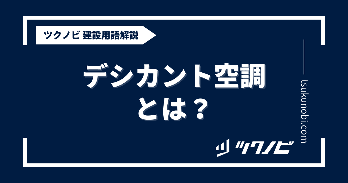 デシカント空調 とは？用語の意味を分かりやすく解説｜建築建設メディアのツクノビ