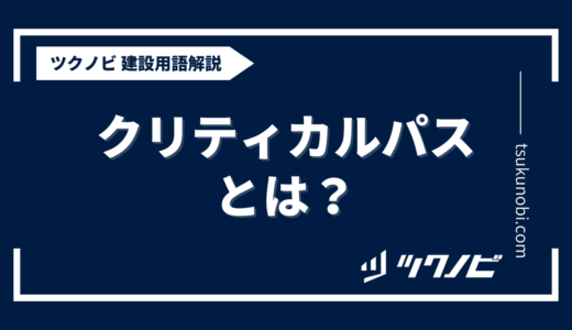 クリティカルパスとは？用語の意味を分かりやすく解説｜建築建設メディアのツクノビ