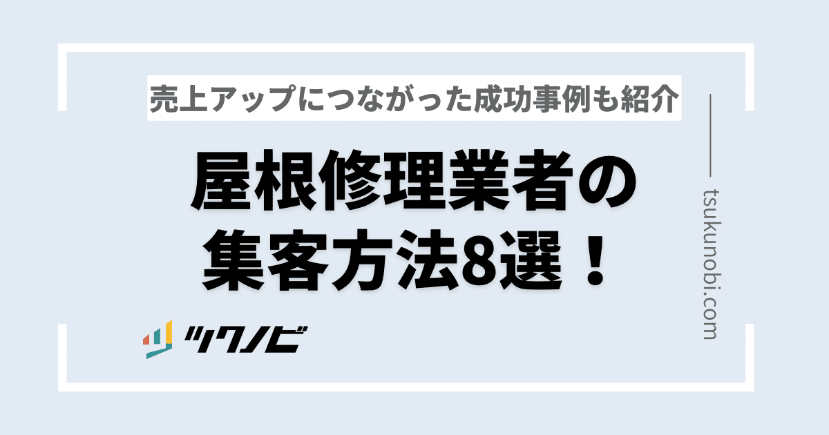 屋根修理業者の集客方法8選！売上アップにつながった成功事例も紹介