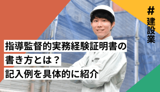 指導監督的実務経験証明書の書き方とは？記入例を具体的に紹介