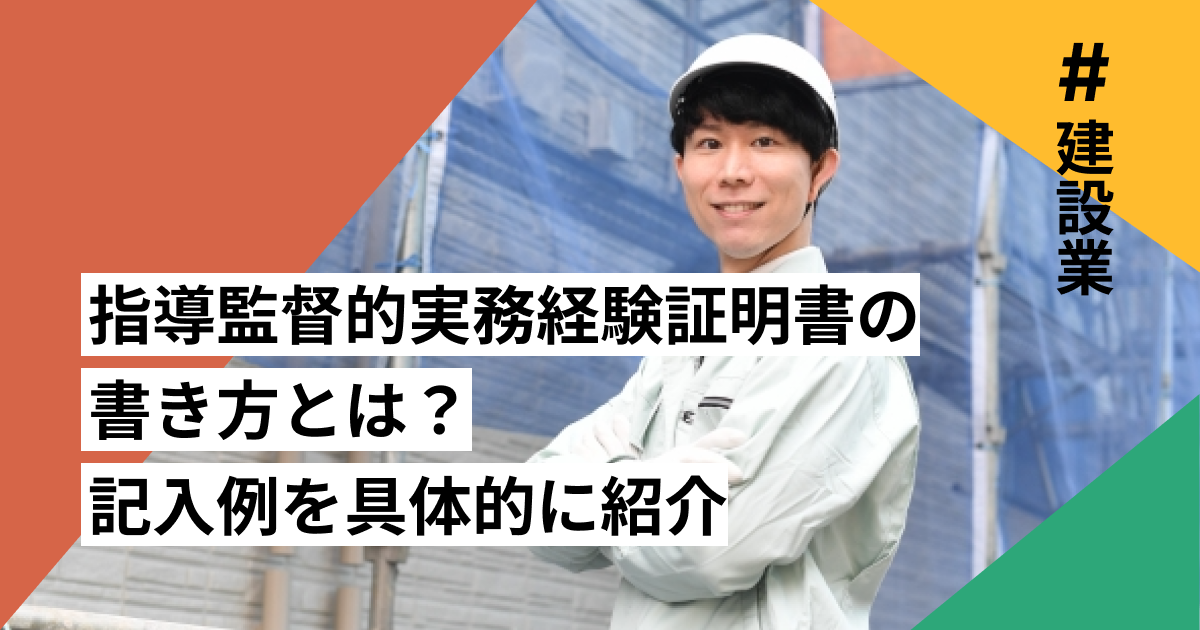 指導監督的実務経験証明書の書き方とは？記入例を具体的に紹介