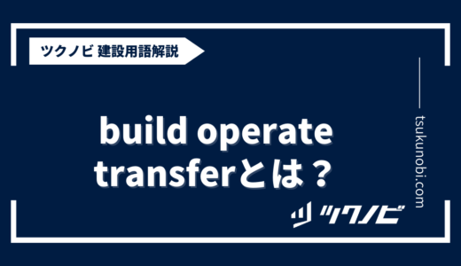 build operate transferとは？用語の意味を分かりやすく解説｜建築建設メディアのツクノビ