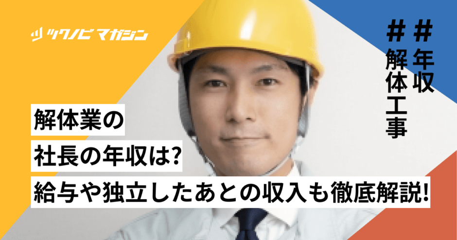 解体業の社長の年収は？給与や独立したあとの収入も徹底解説！