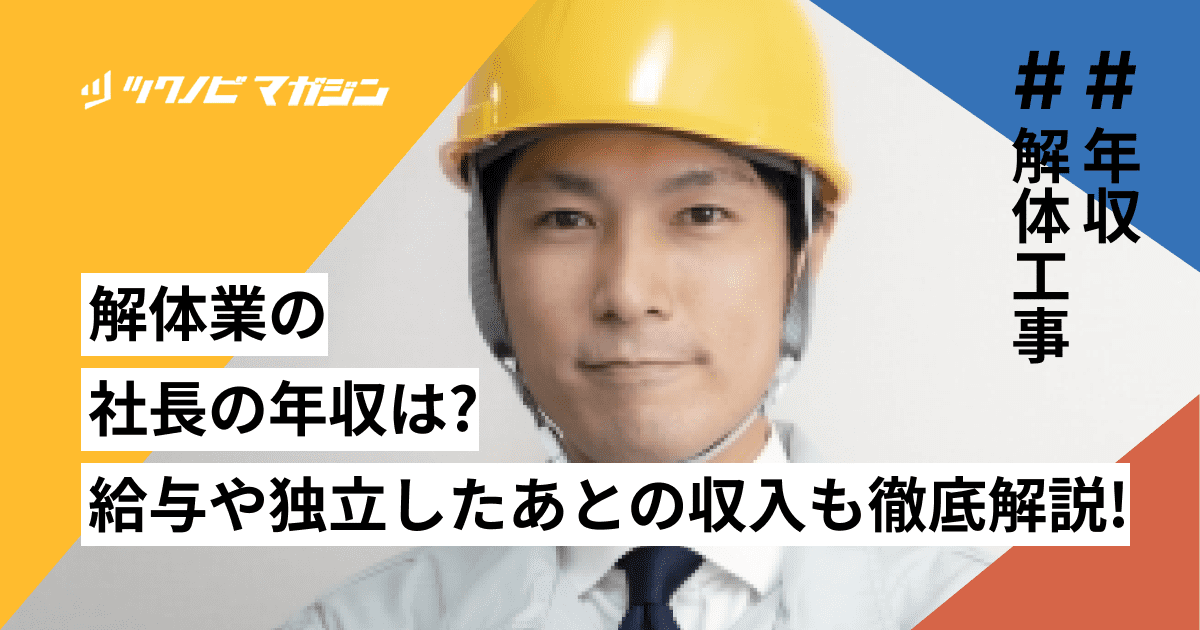 解体業の社長の年収は？給与や独立したあとの収入も徹底解説！ | ツクノビ