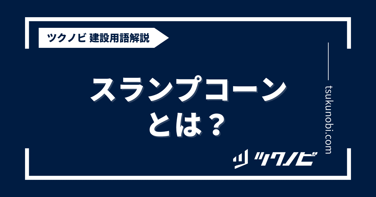 スランプコーンとは？用語の意味を分かりやすく解説｜建築建設メディアのツクノビ | ツクノビ