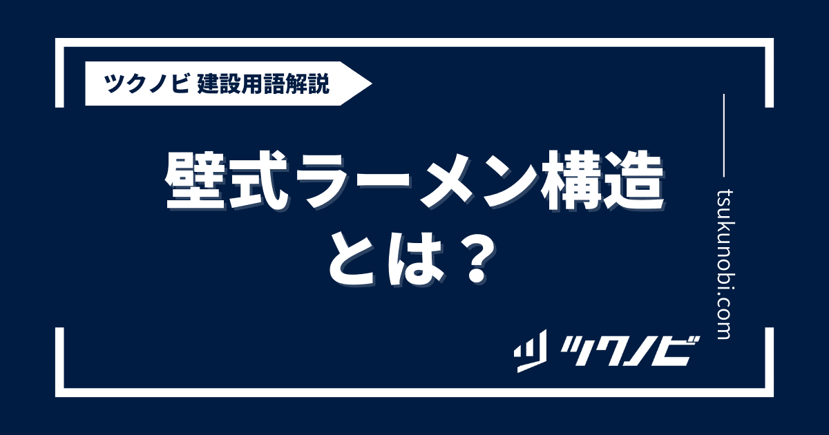 壁式ラーメン構造とは？用語の意味を分かりやすく解説｜建築建設メディアのツクノビ