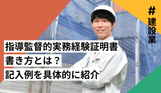 指導監督的実務経験証明書の書き方とは？記入例を具体的に紹介