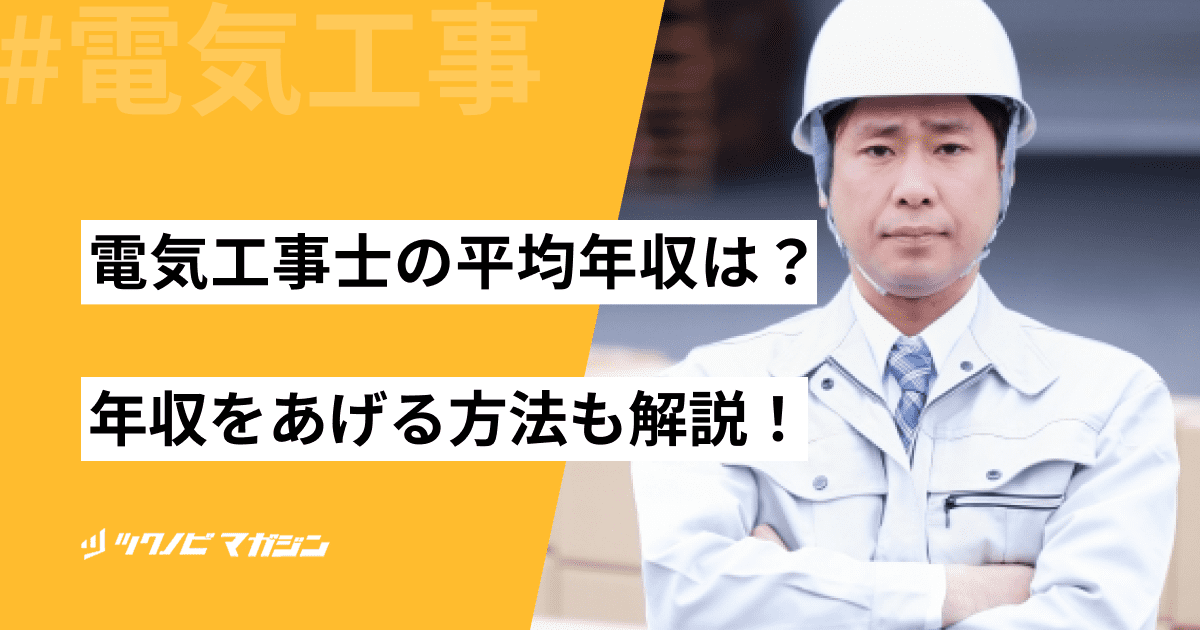 電気工事士の平均年収は？年収をあげる方法も徹底解説！