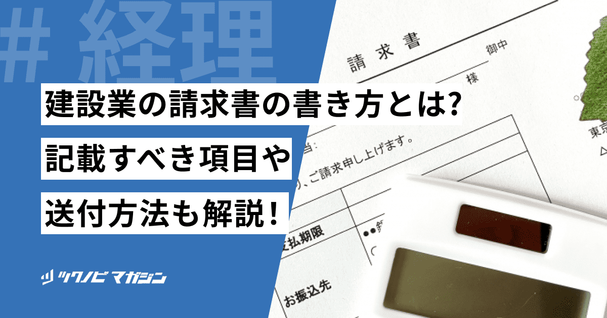 建設業　請求書　書き方
