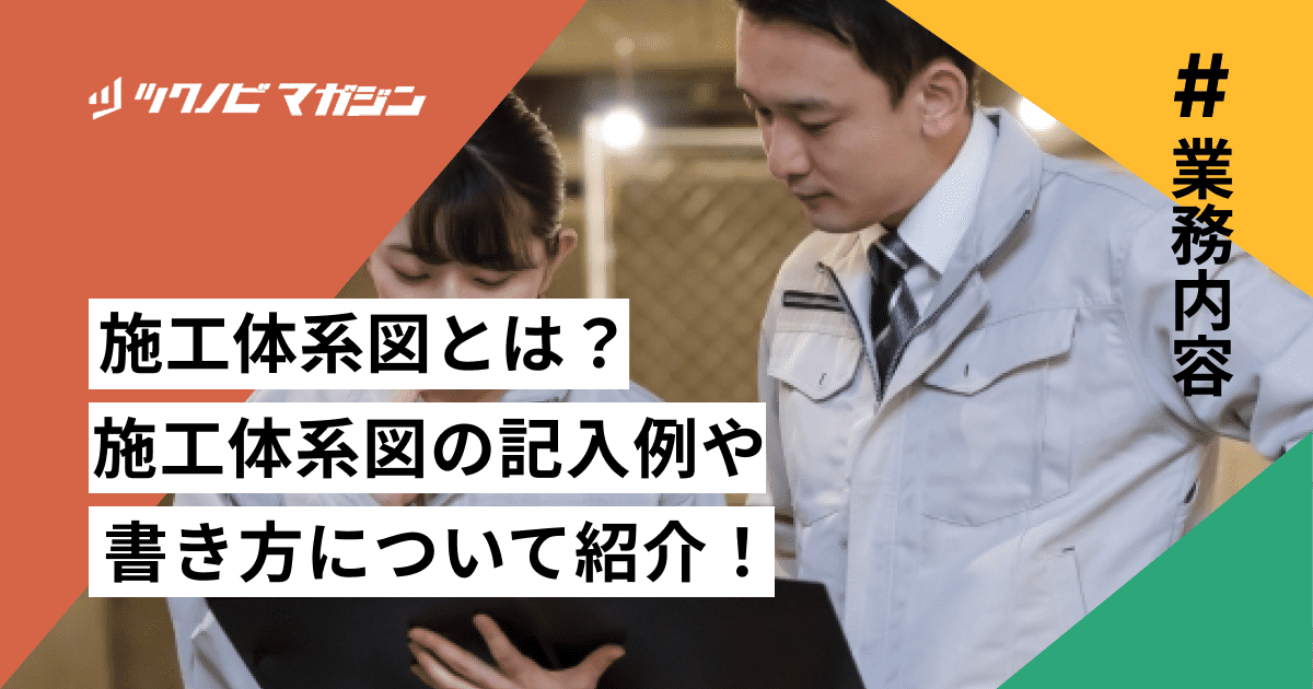 施工体系図の書き方や記入例をわかりやすく解説!作成義務も紹介