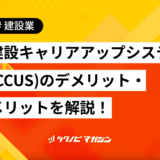 建設キャリアアップシステム(CCUS)　デメリット　メリット