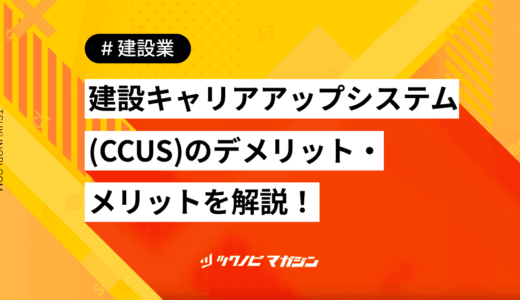 建設キャリアアップシステム(CCUS)のデメリット・メリットを解説