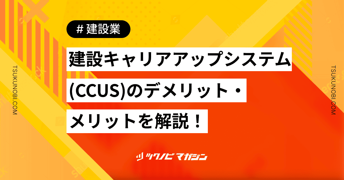 建設キャリアアップシステム(CCUS)のデメリット・メリットを解説