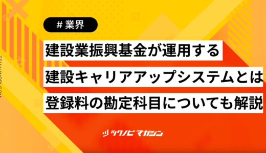 建設業振興基金が運用する「建設キャリアアップシステム」とは？登録料の勘定科目についても解説！