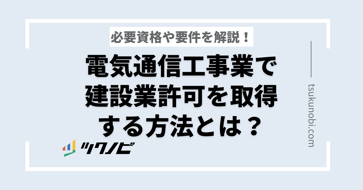 電気通信工事業で建設業許可を取得する方法とは?必要資格や要件を解説