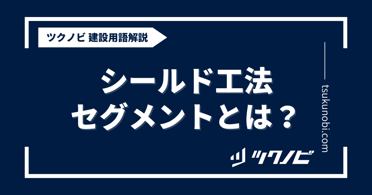 シールド工法セグメントとは？用語の意味を分かりやすく解説｜建築建設メディアのツクノビ
