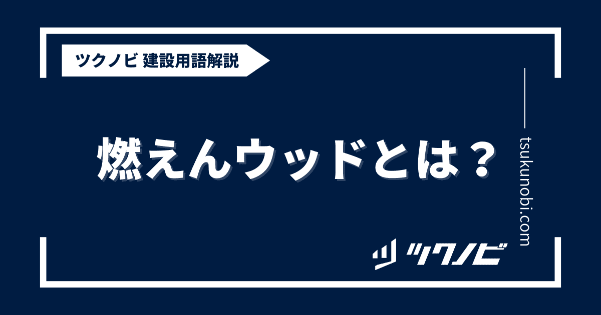 燃えんウッドとは？用語の意味を分かりやすく解説｜建築建設メディアのツクノビ