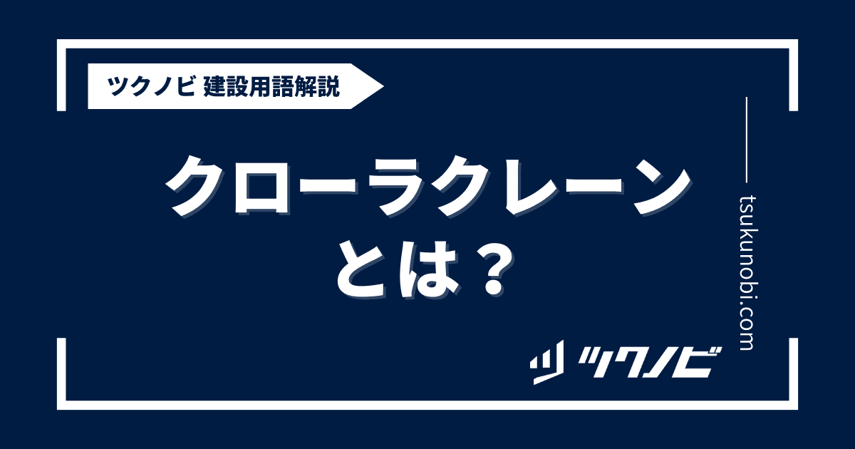 クローラクレーンとは？用語の意味を分かりやすく解説｜建築建設メディアのツクノビ