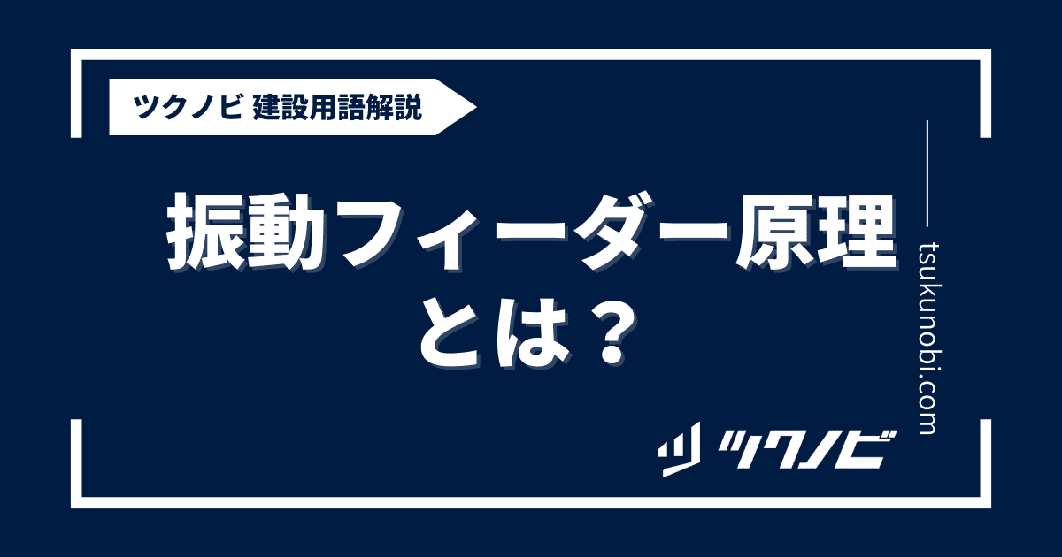 振動フィーダー原理とは？用語の意味を分かりやすく解説｜建築建設メディアのツクノビ