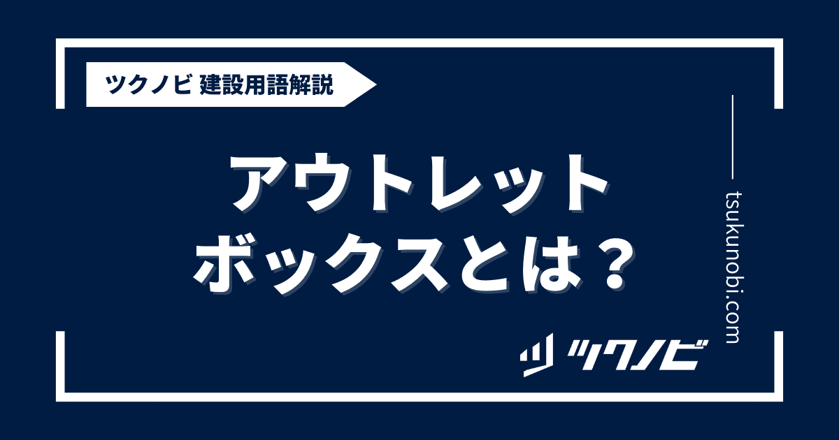 アウトレットボックスとは？用語の意味を分かりやすく解説｜建築建設メディアのツクノビ