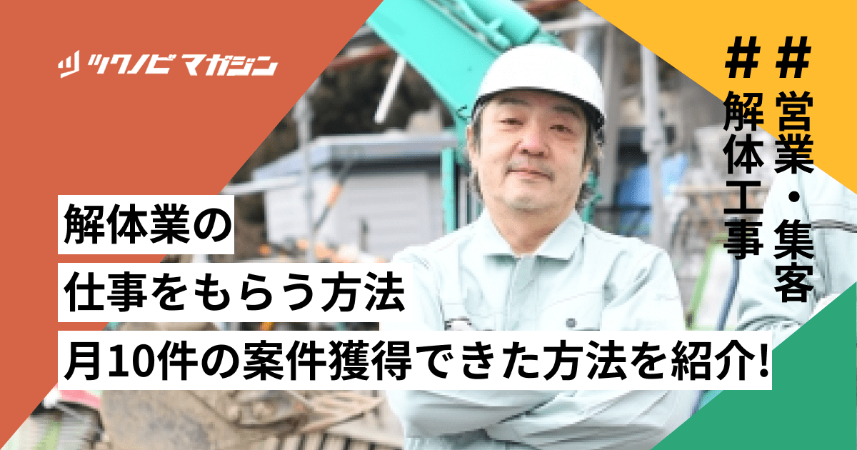 解体業の仕事をもらう方法10選！月10件の案件獲得できた方法を紹介 | ツクノビ