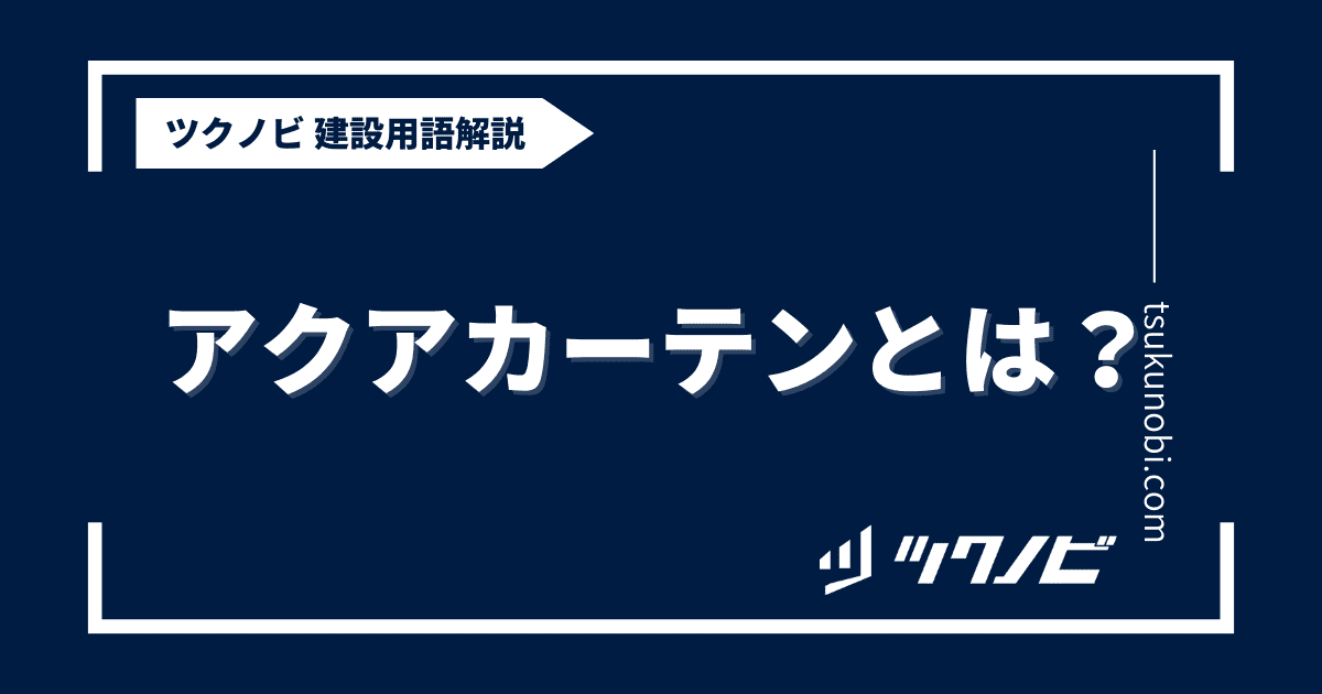 アクアカーテンとは？用語の意味を分かりやすく解説｜建築建設メディアのツクノビ