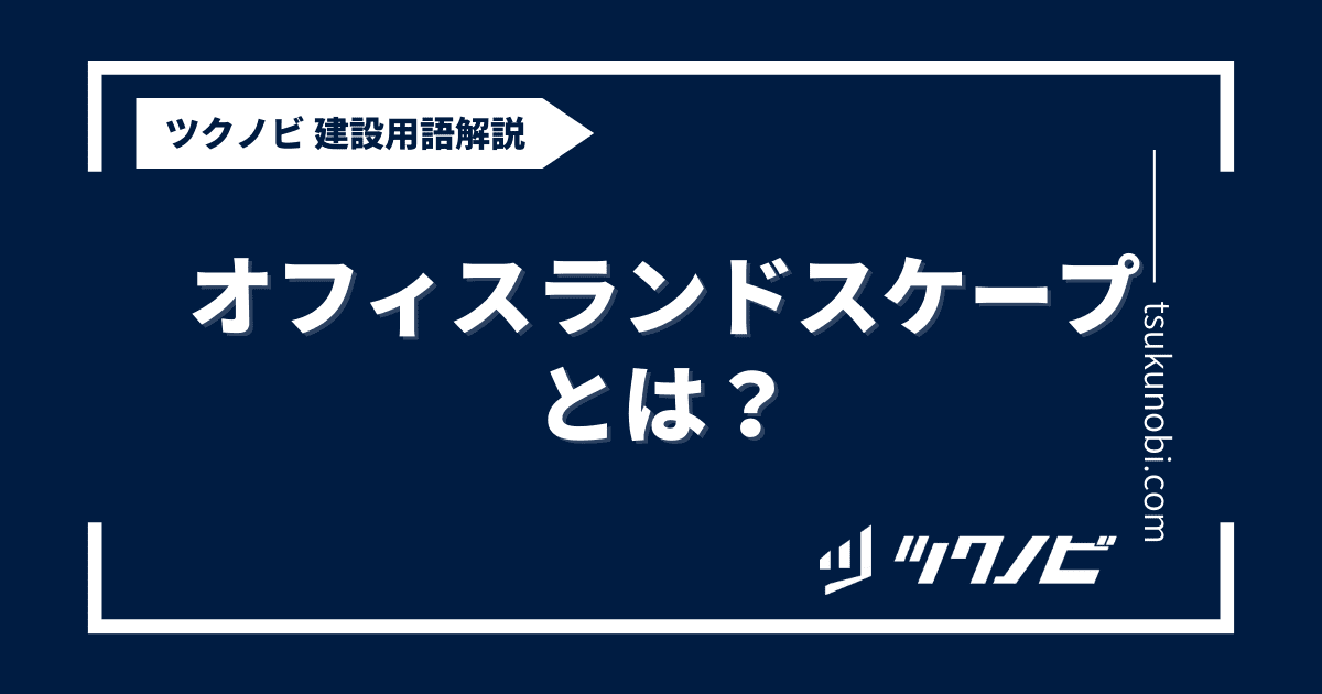 オフィスランドスケープとは？用語の意味を分かりやすく解説｜建築建設メディアのツクノビ
