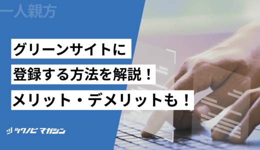 グリーンサイトに登録する方法を解説！メリット・デメリットも解説！