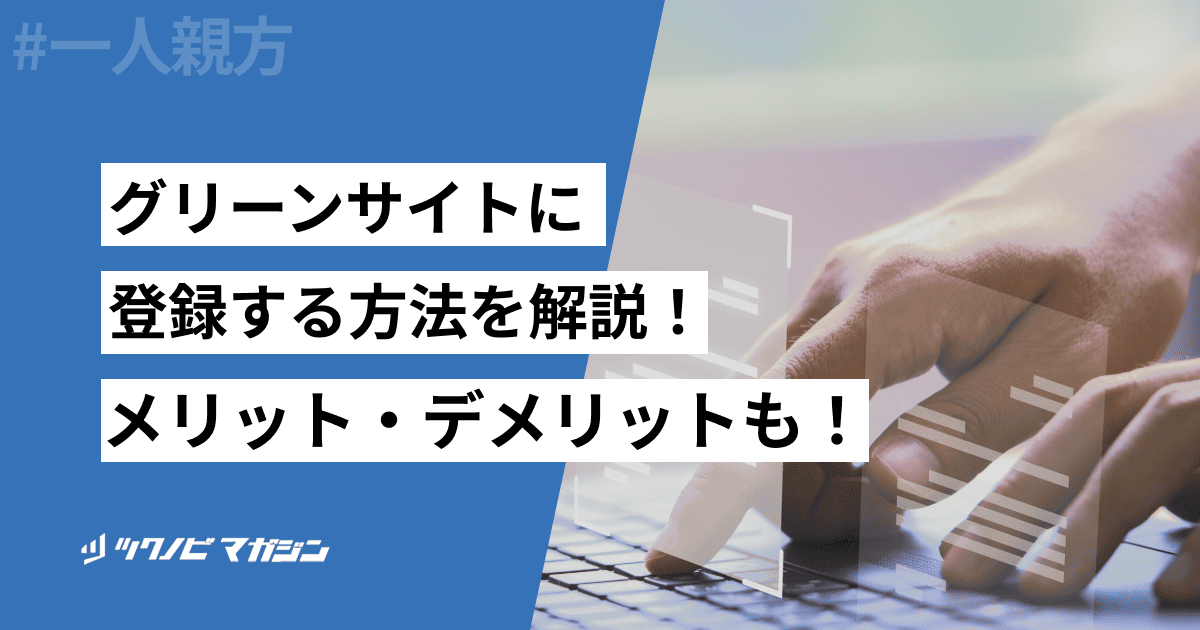 グリーンサイトの登録方法とは？登録の仕方や登録するメリットを解説！
